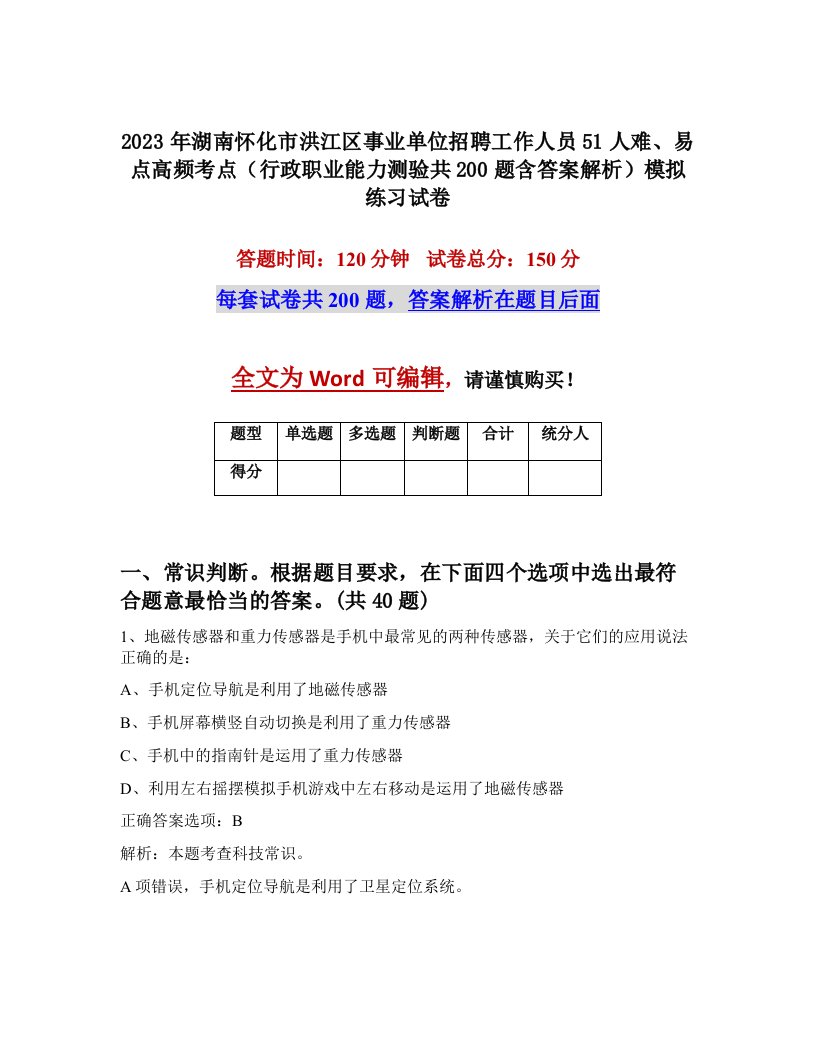 2023年湖南怀化市洪江区事业单位招聘工作人员51人难易点高频考点行政职业能力测验共200题含答案解析模拟练习试卷