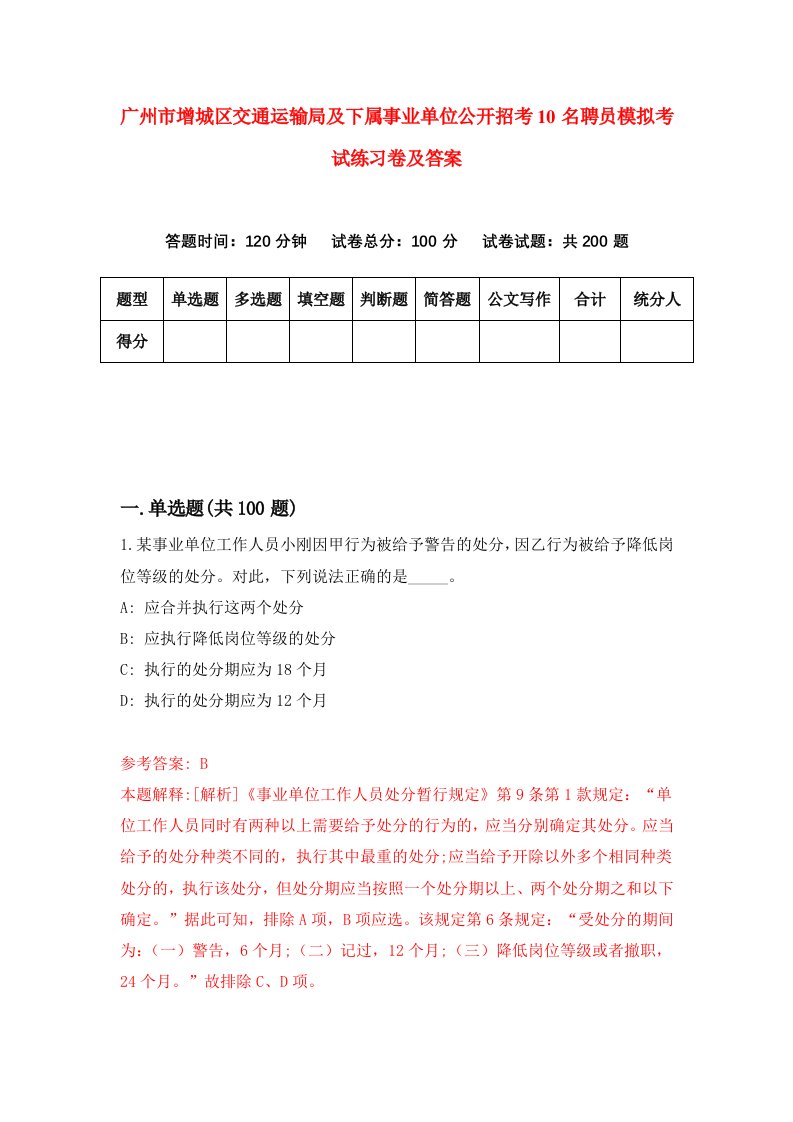 广州市增城区交通运输局及下属事业单位公开招考10名聘员模拟考试练习卷及答案第0期