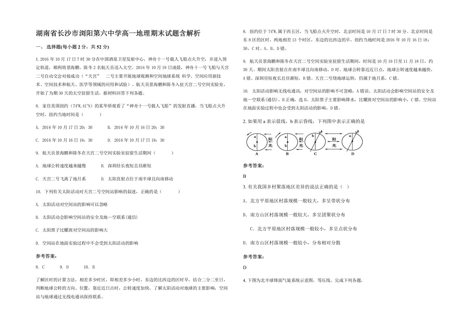 湖南省长沙市浏阳第六中学高一地理期末试题含解析