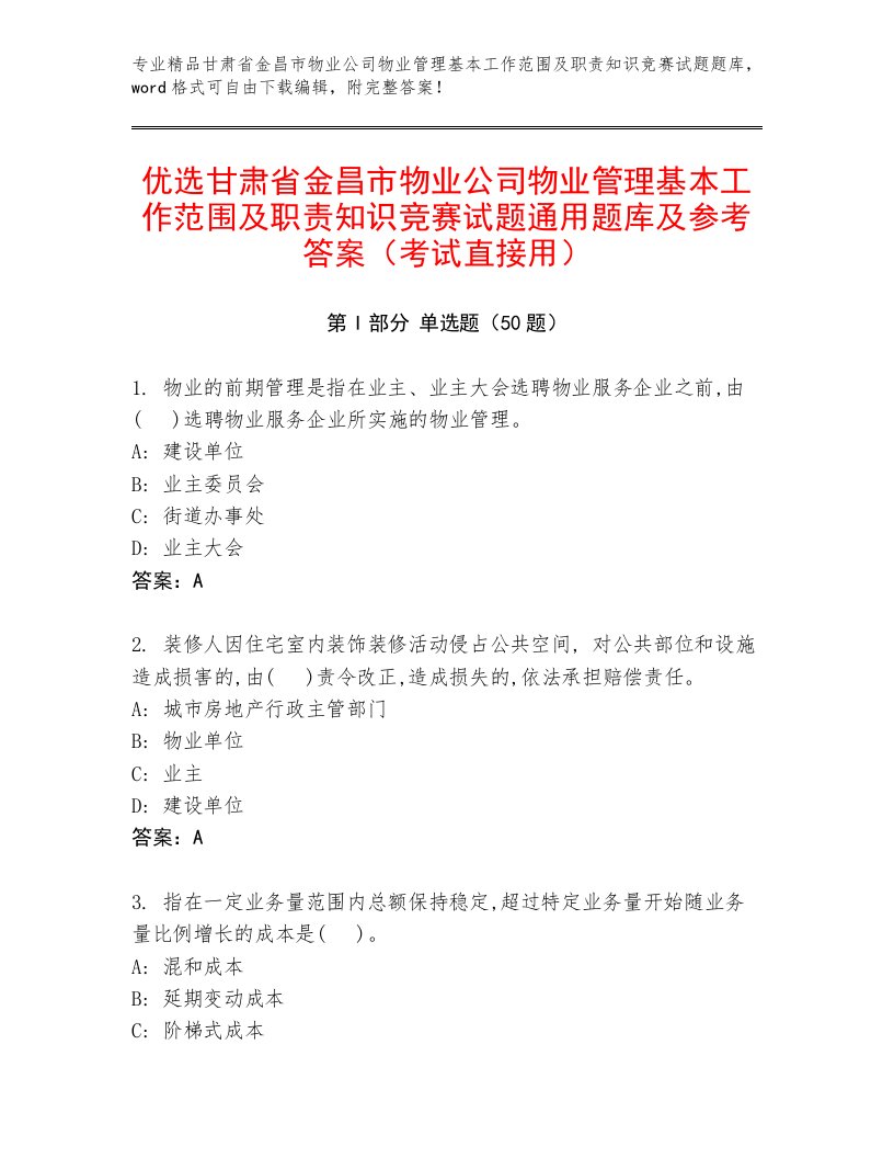 优选甘肃省金昌市物业公司物业管理基本工作范围及职责知识竞赛试题通用题库及参考答案（考试直接用）