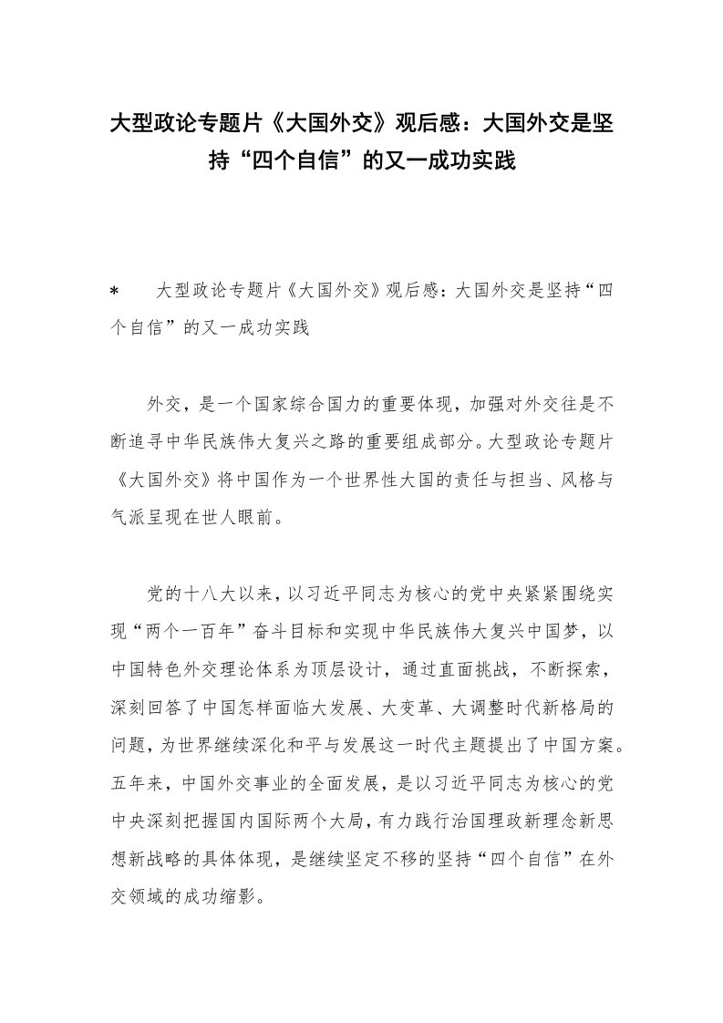 大型政论专题片《大国外交》观后感：大国外交是坚持“四个自信”的又一成功实践