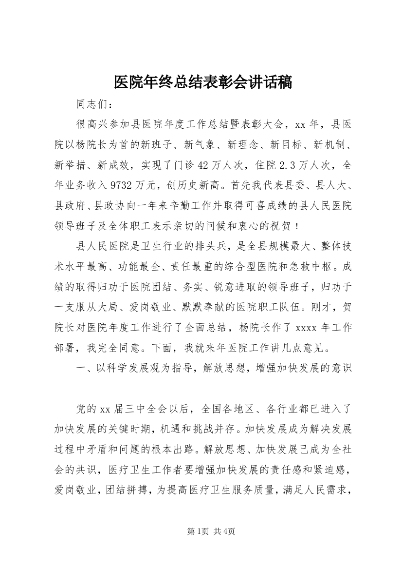 医院年终总结表彰会讲话稿