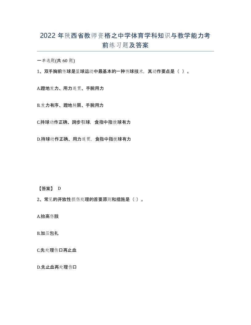 2022年陕西省教师资格之中学体育学科知识与教学能力考前练习题及答案