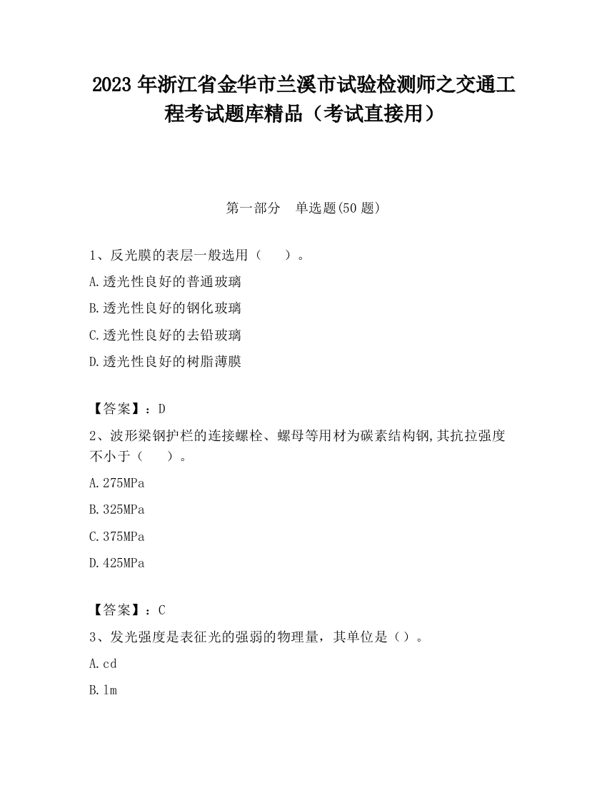 2023年浙江省金华市兰溪市试验检测师之交通工程考试题库精品（考试直接用）