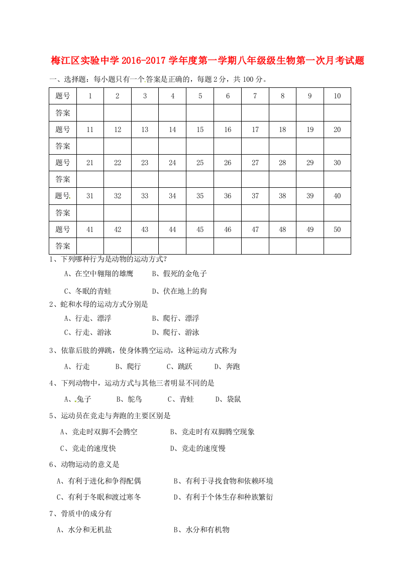 八年级生物上学期第一次月考试题1