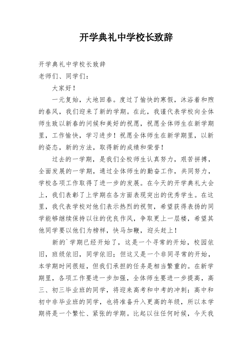 开学典礼中学校长致辞