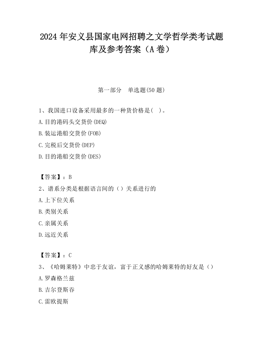 2024年安义县国家电网招聘之文学哲学类考试题库及参考答案（A卷）