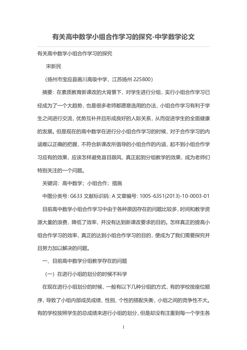 有关高中数学小组合作学习的探究