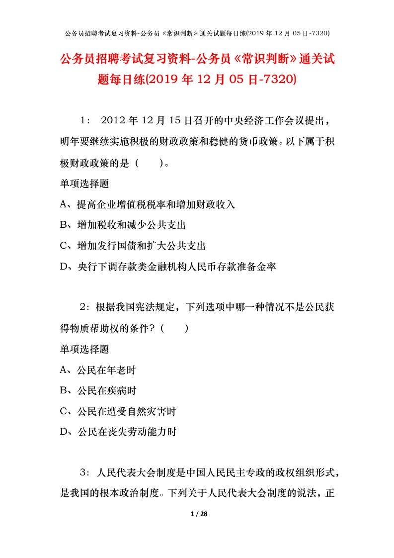 公务员招聘考试复习资料-公务员常识判断通关试题每日练2019年12月05日-7320