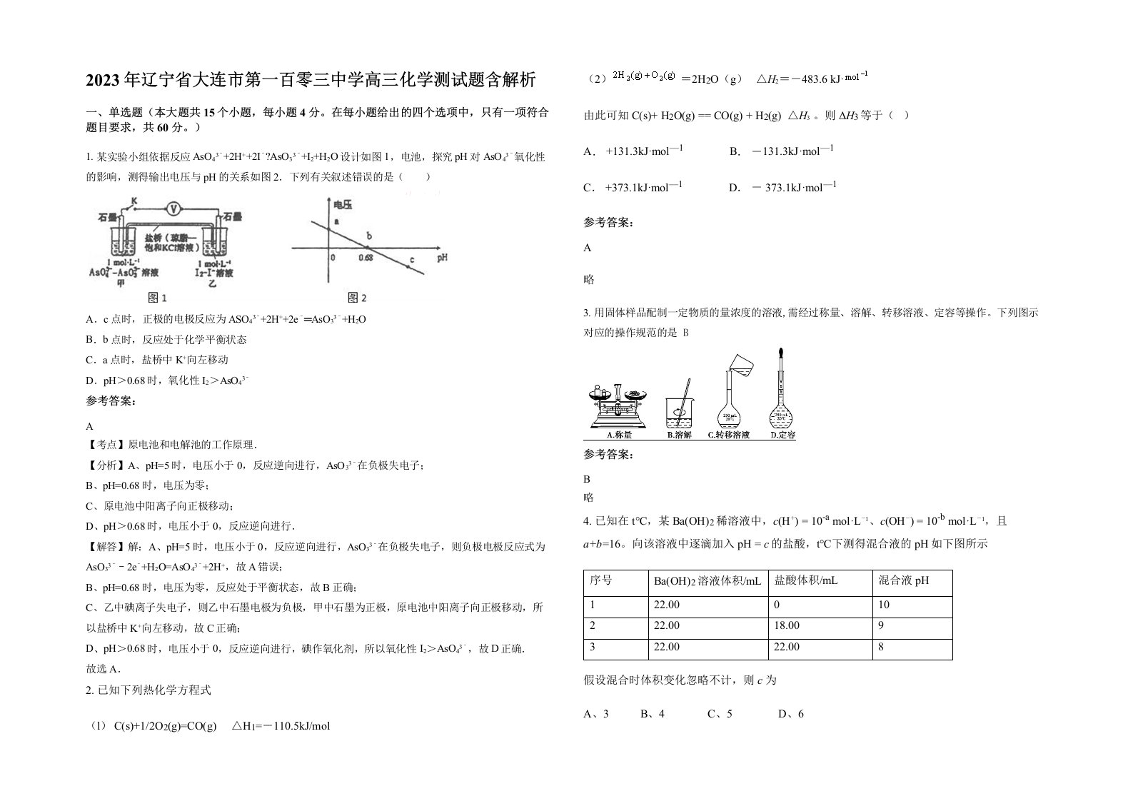 2023年辽宁省大连市第一百零三中学高三化学测试题含解析