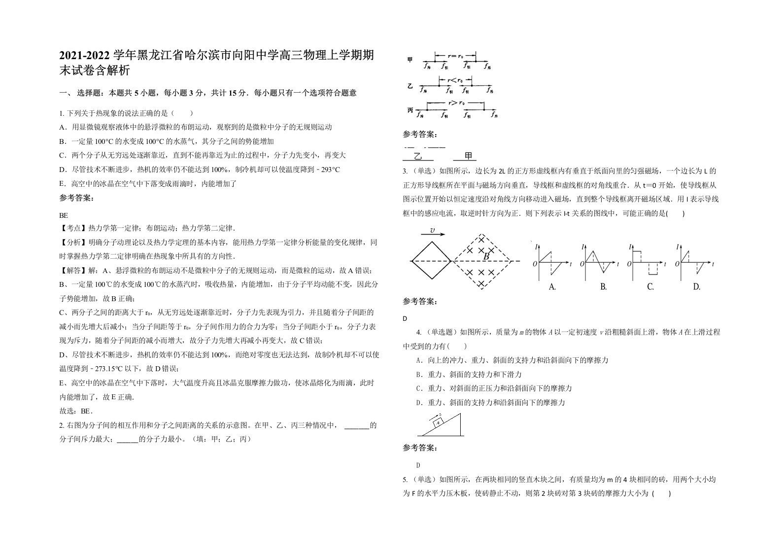 2021-2022学年黑龙江省哈尔滨市向阳中学高三物理上学期期末试卷含解析