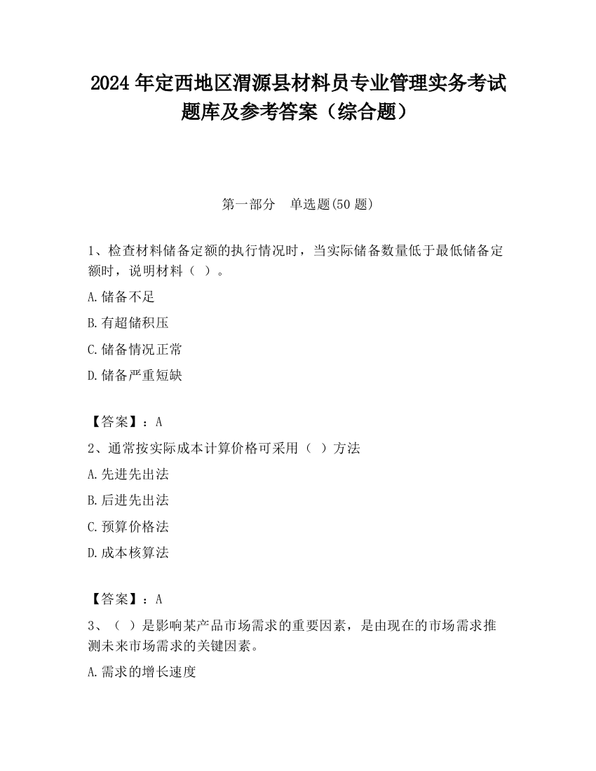 2024年定西地区渭源县材料员专业管理实务考试题库及参考答案（综合题）