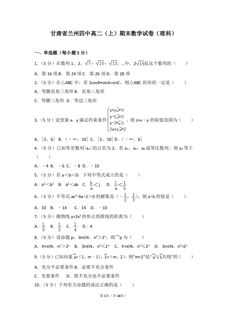 兰州四中高二上期末数学试卷理科