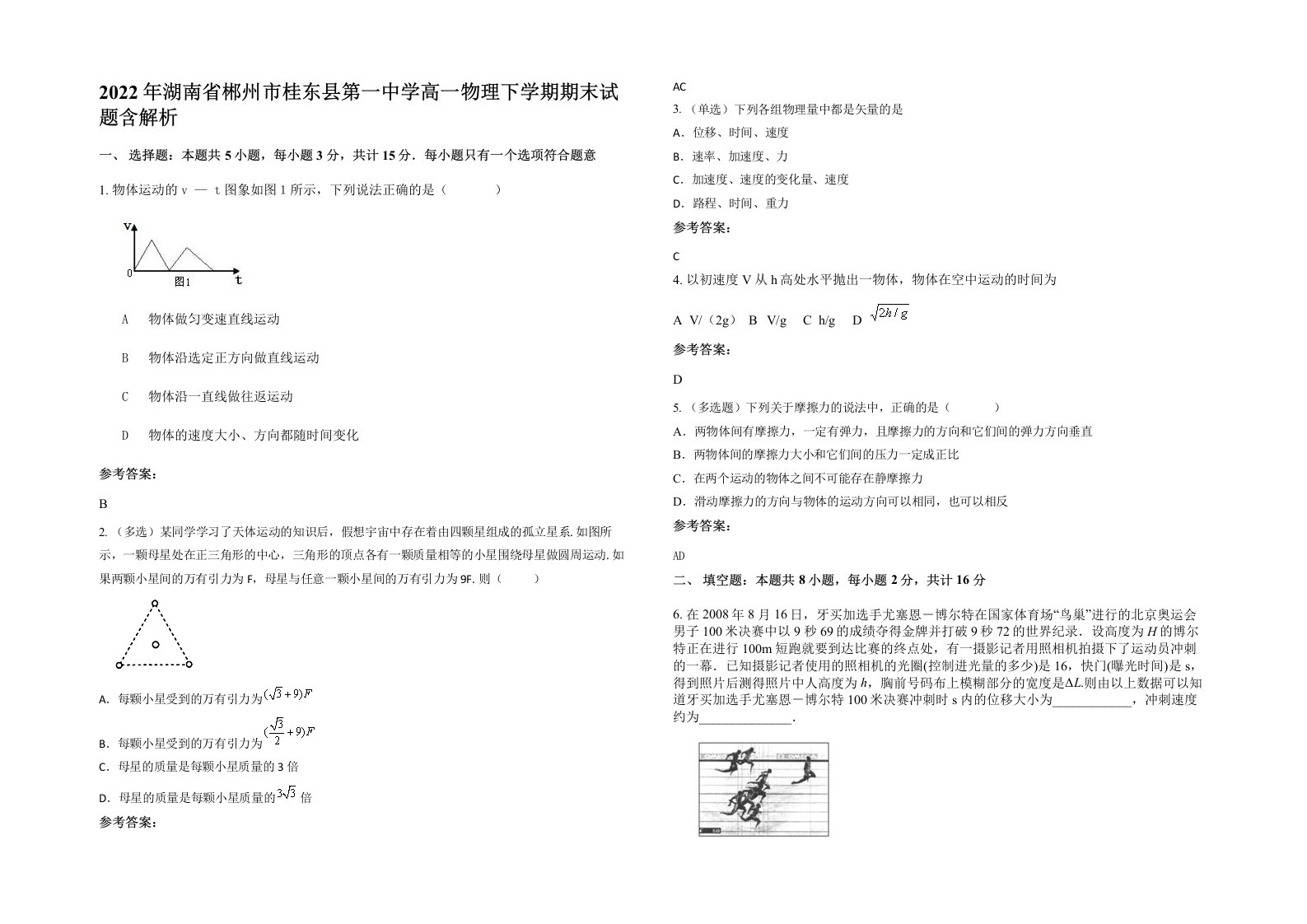 2022年湖南省郴州市桂东县第一中学高一物理下学期期末试题含解析