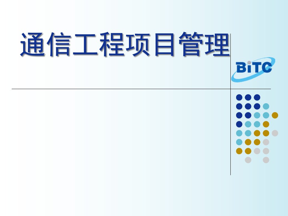 学习通信工程项目管理基础知识