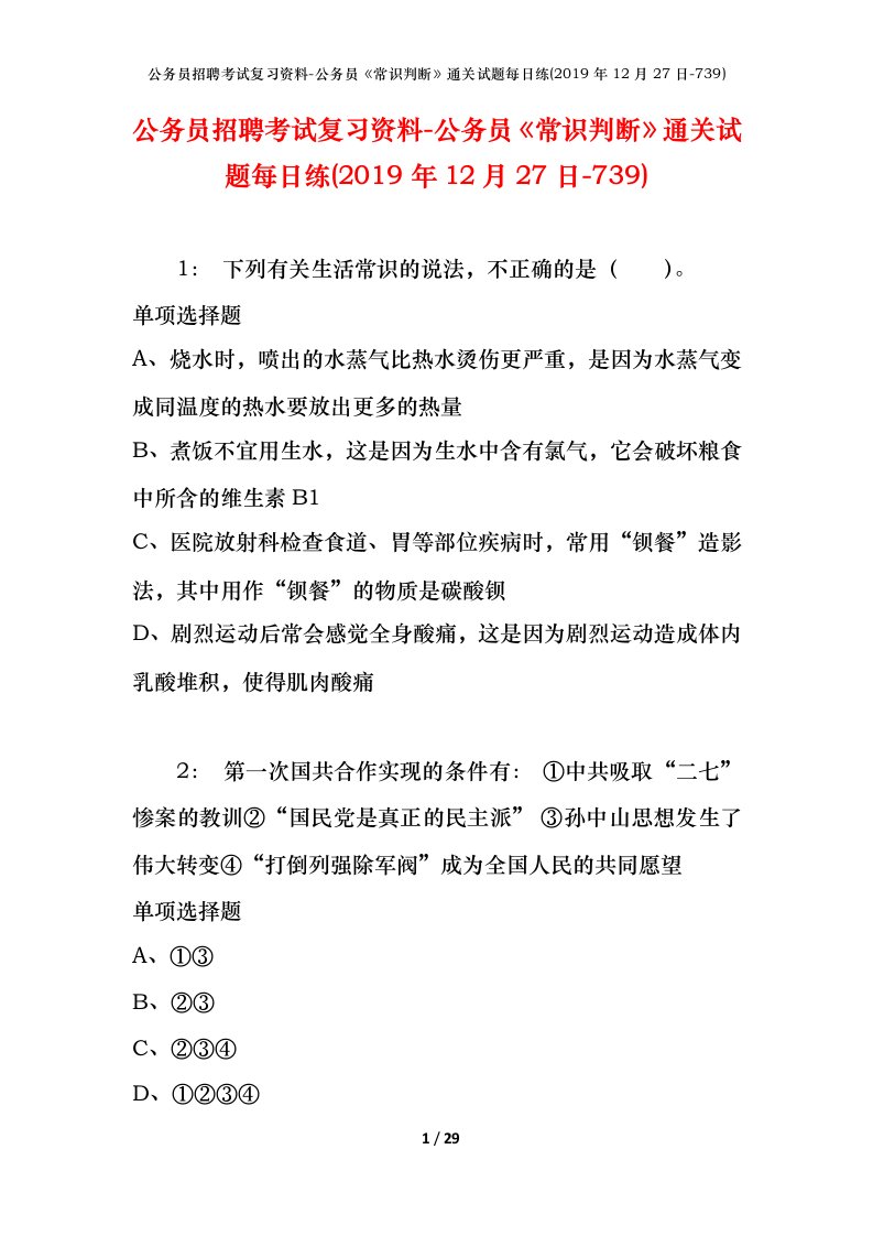 公务员招聘考试复习资料-公务员常识判断通关试题每日练2019年12月27日-739