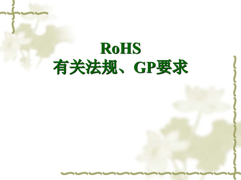 ROHS培训资料