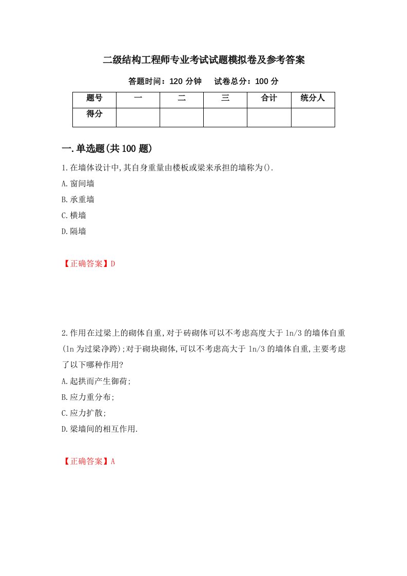 二级结构工程师专业考试试题模拟卷及参考答案60