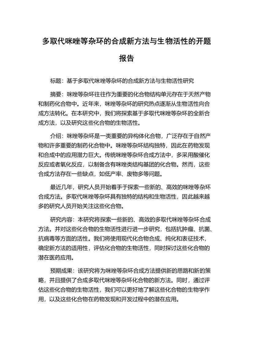 多取代咪唑等杂环的合成新方法与生物活性的开题报告