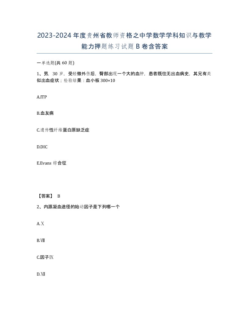 2023-2024年度贵州省教师资格之中学数学学科知识与教学能力押题练习试题B卷含答案