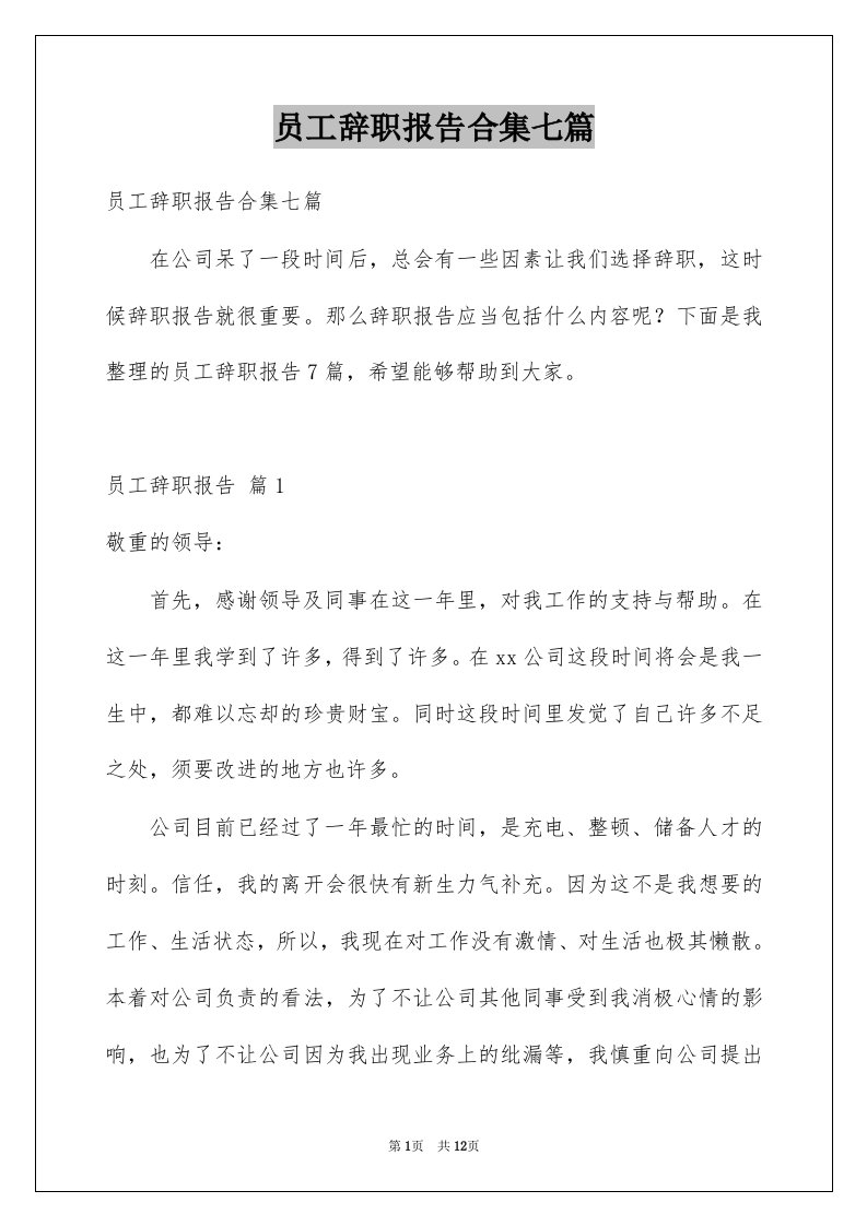 员工辞职报告合集七篇范本