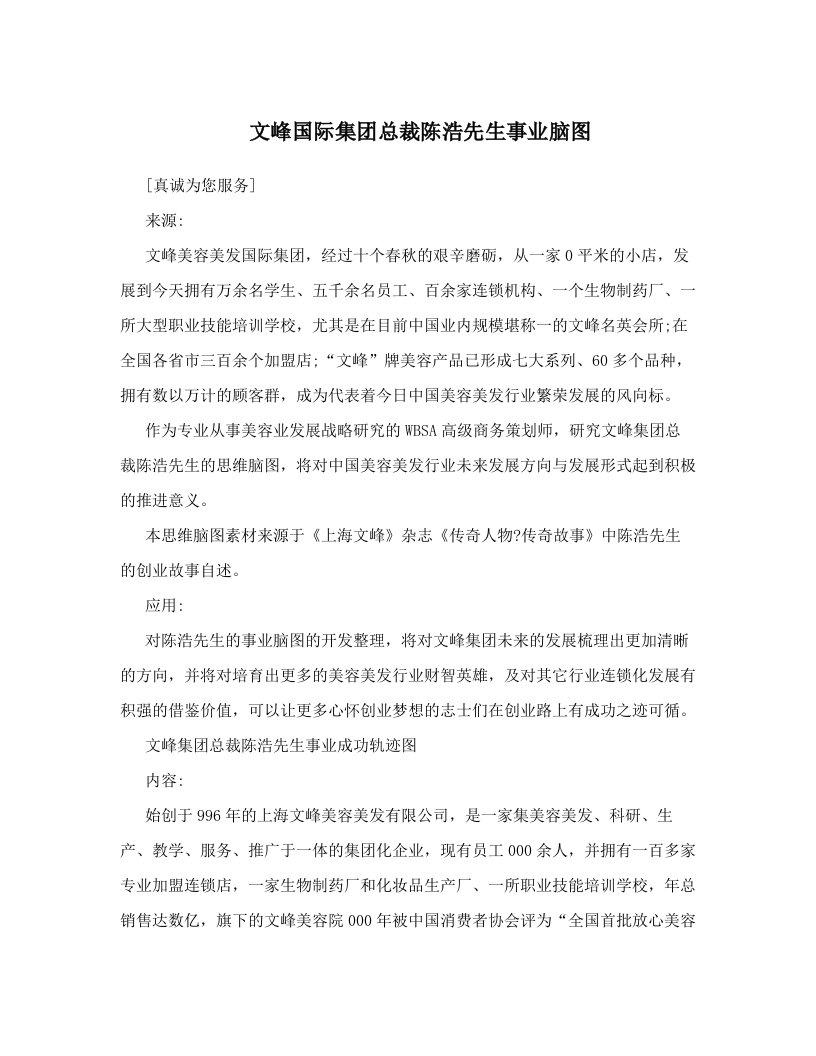 文峰国际集团总裁陈浩先生事业脑图