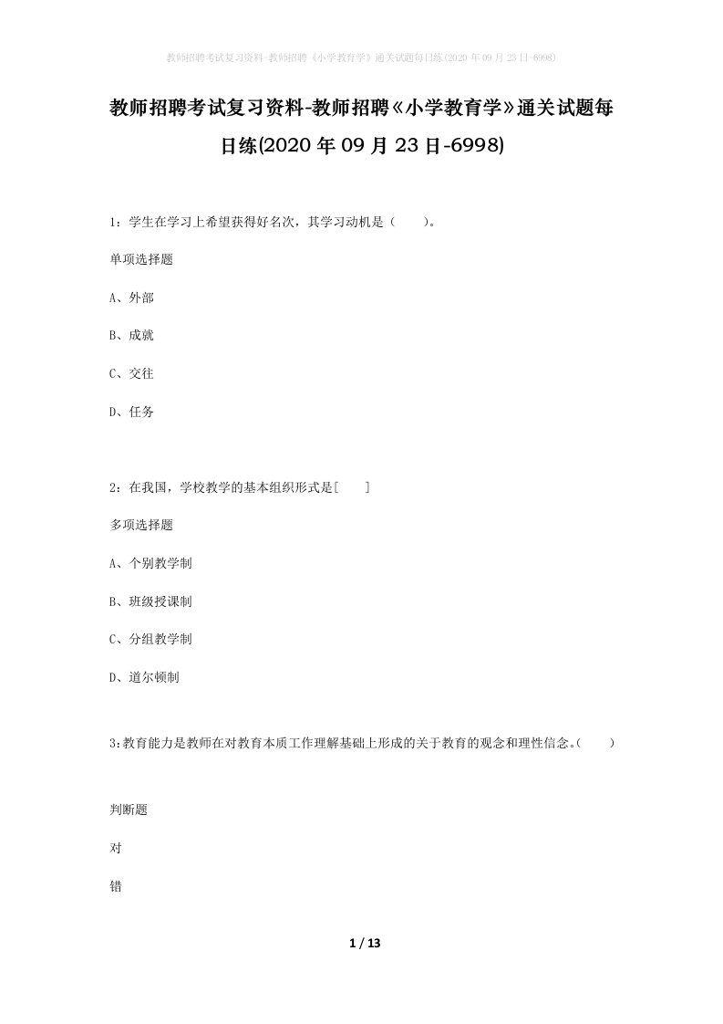 教师招聘考试复习资料-教师招聘小学教育学通关试题每日练2020年09月23日-6998