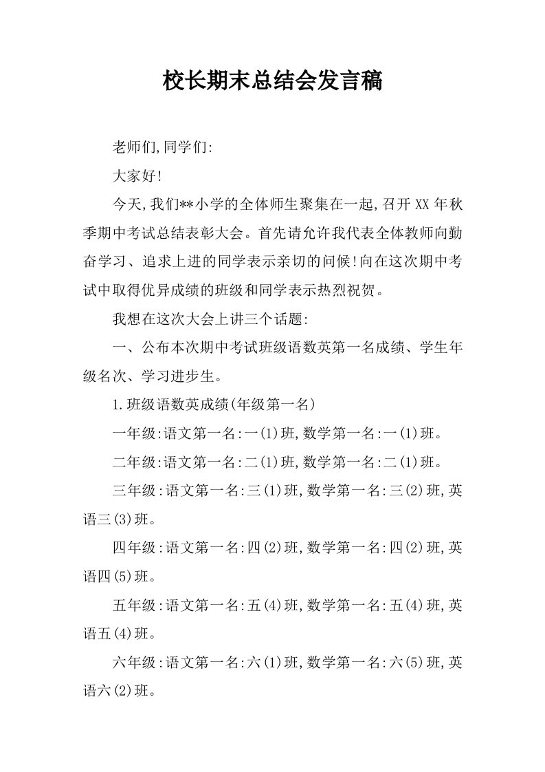 校长期末总结会发言稿