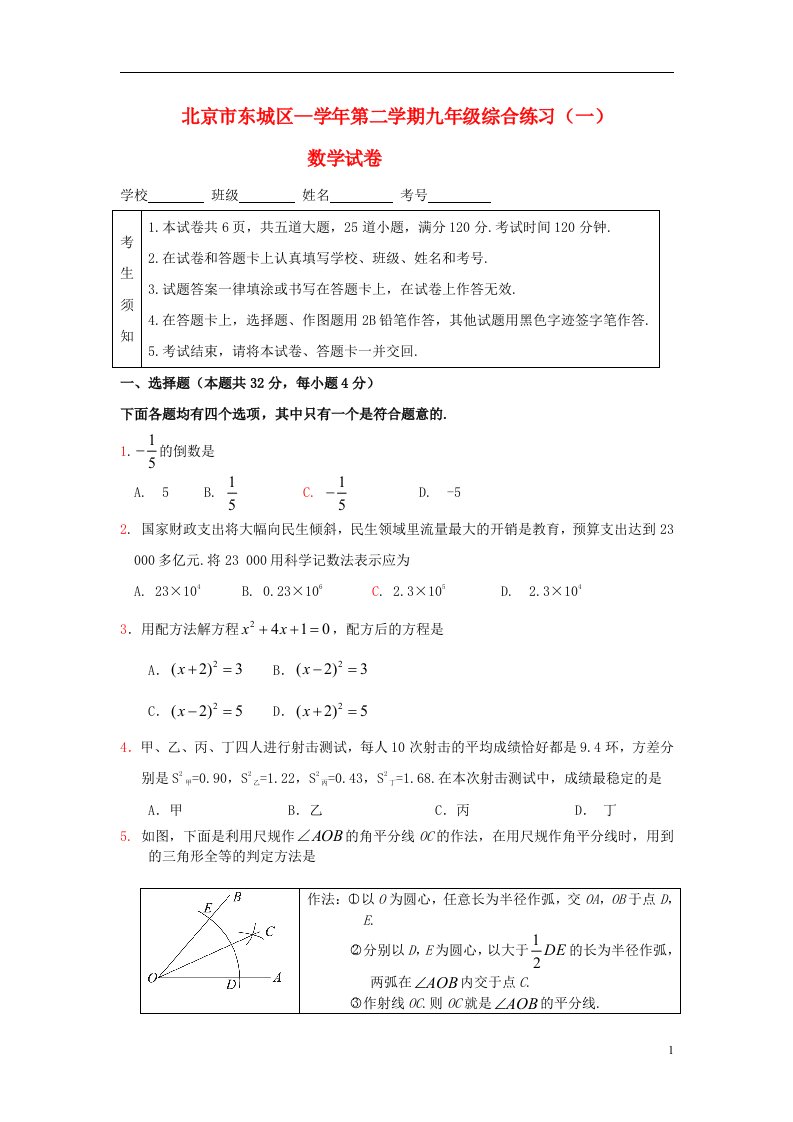 北京市东城区中考数学一模试题