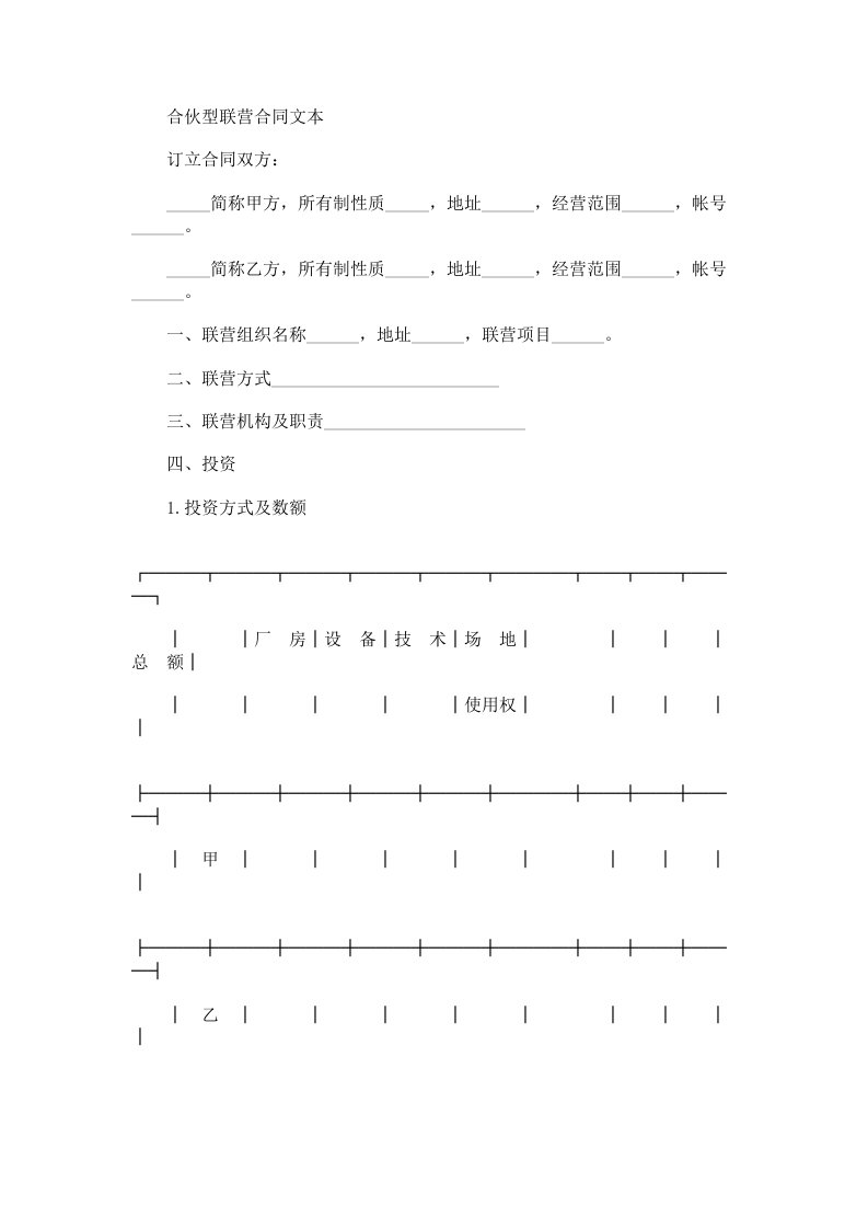 合伙型联营合同文本范本