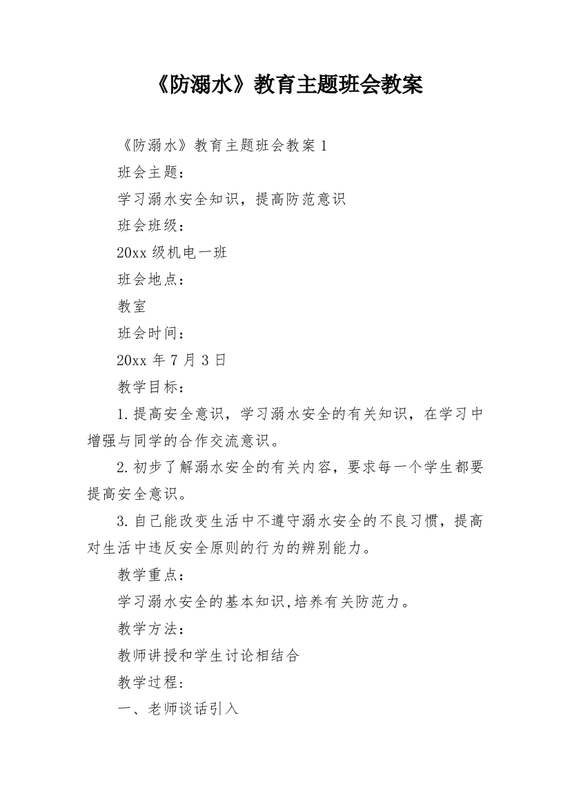 《防溺水》教育主题班会教案