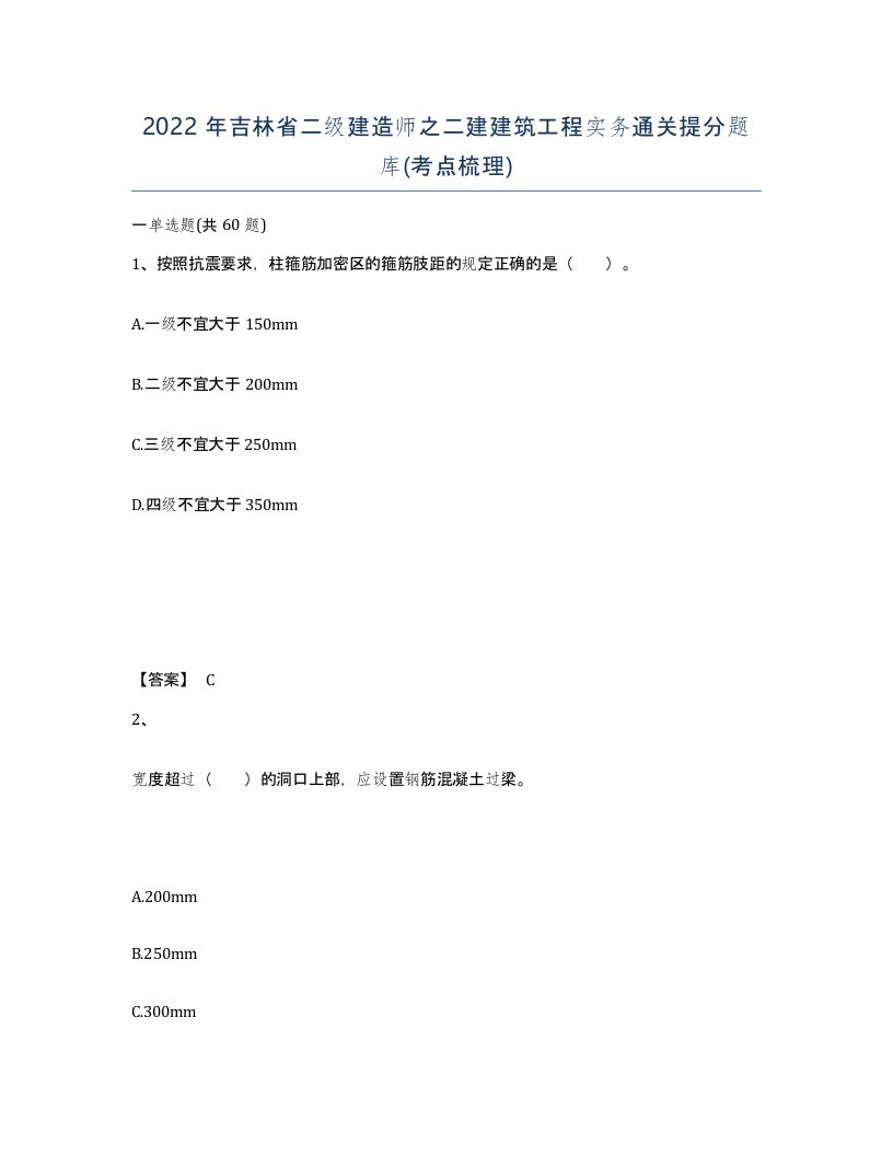 2022年吉林省二级建造师之二建建筑工程实务通关提分题库考点梳理