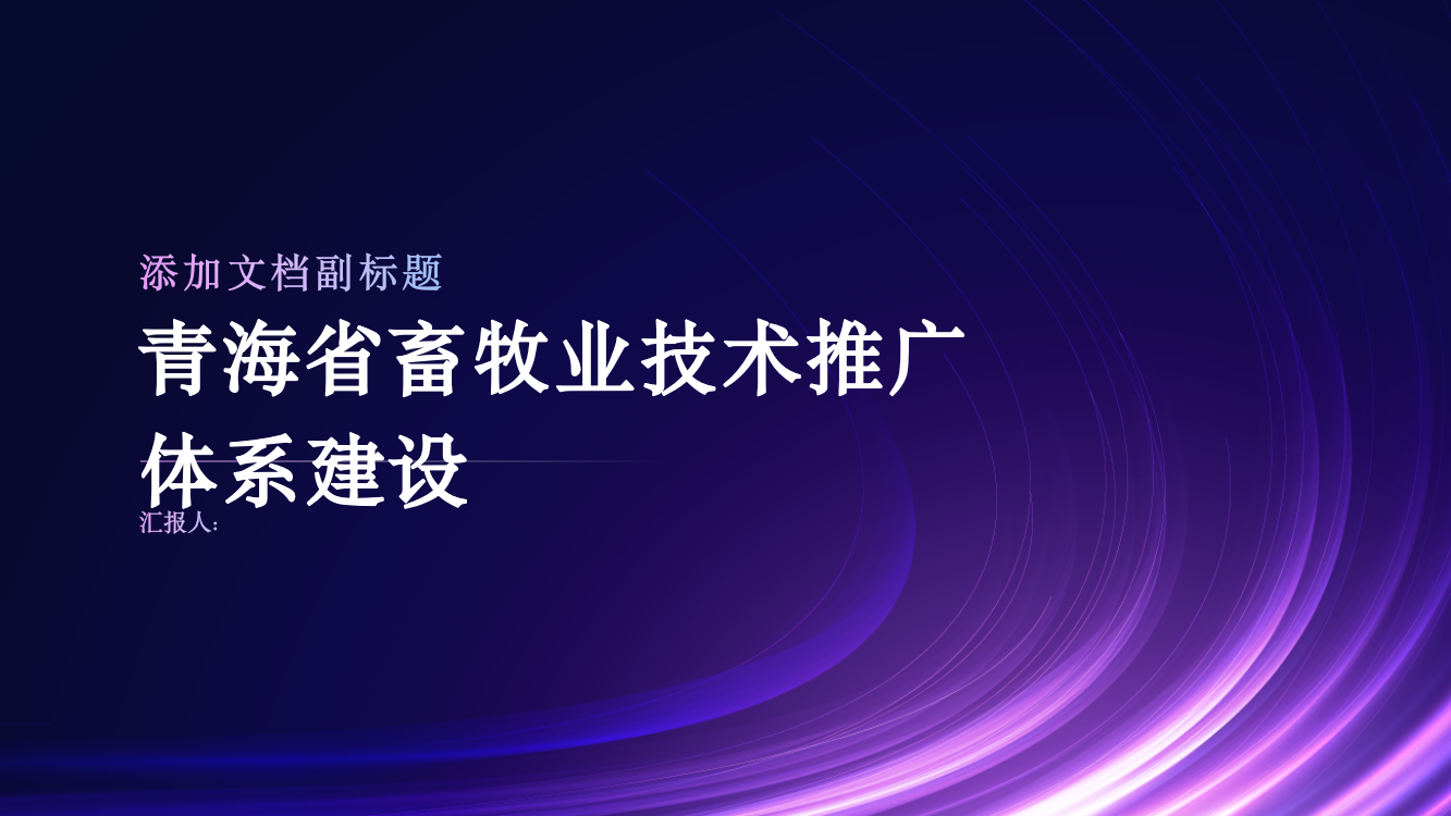 青海省畜牧业技术推广体系建设浅析