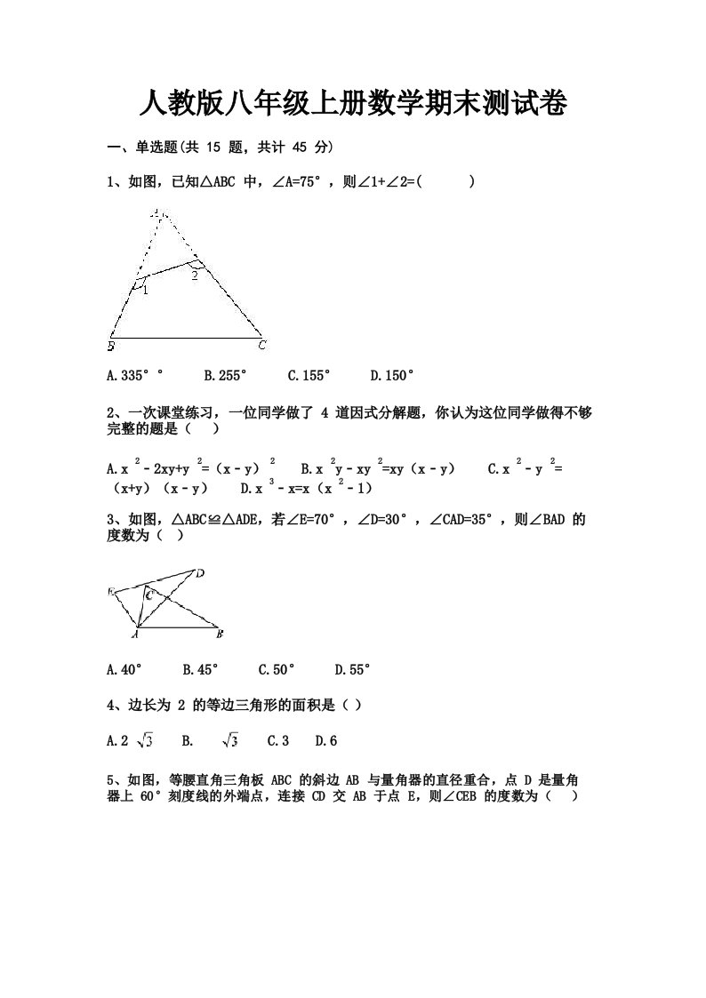 人教版八年级上册数学期末测试卷(附解析)