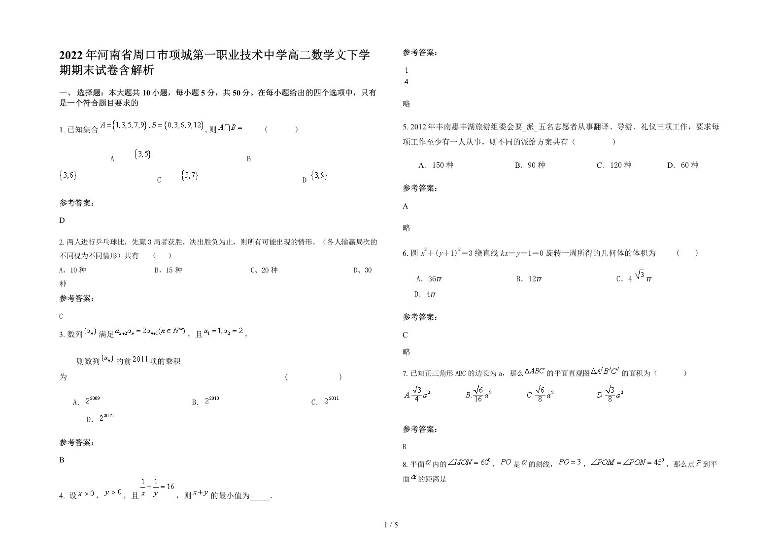 2022年河南省周口市项城第一职业技术中学高二数学文下学期期末试卷含解析