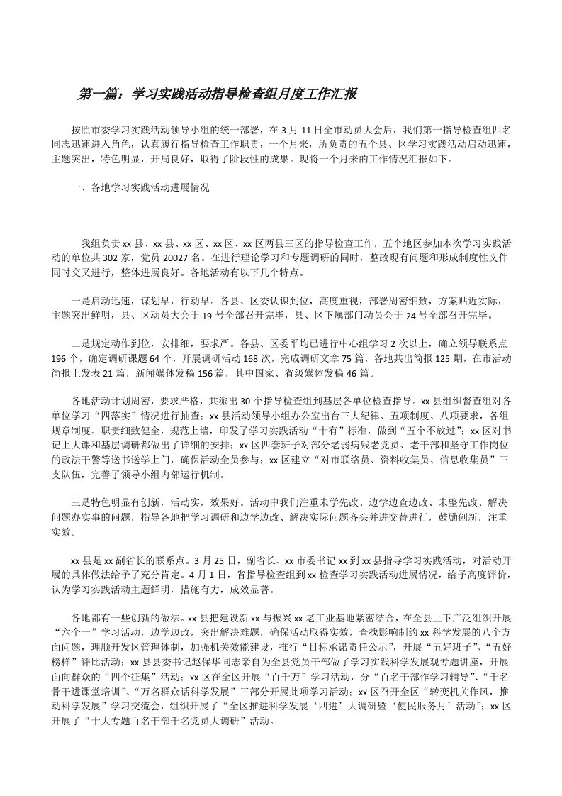 学习实践活动指导检查组月度工作汇报[修改版]