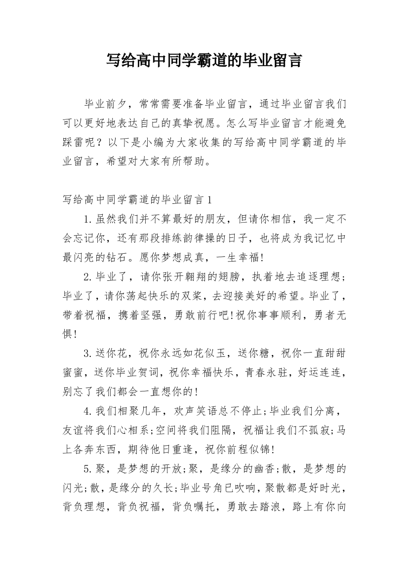 写给高中同学霸道的毕业留言