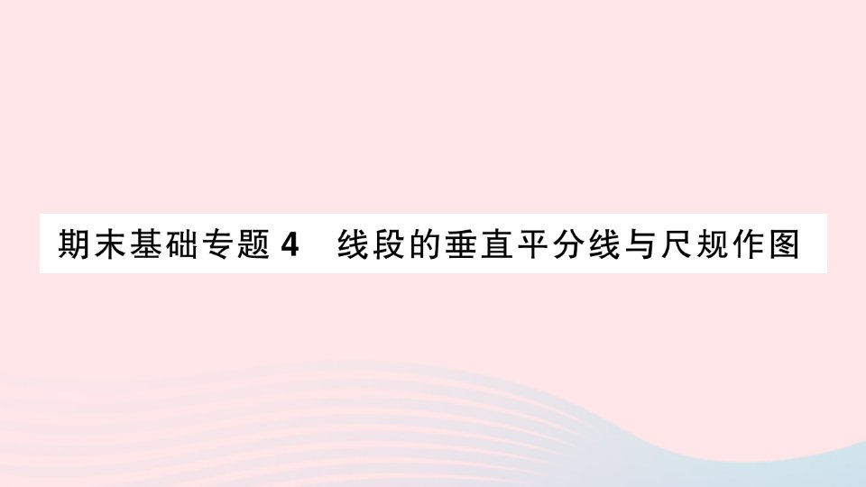 2023八年级数学上册期末基础专题4线段的垂直平分线与尺规作图作业课件新版湘教版