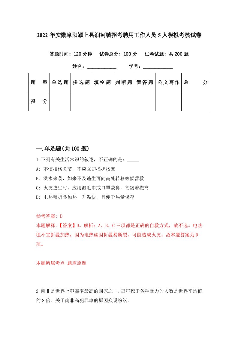 2022年安徽阜阳颍上县润河镇招考聘用工作人员5人模拟考核试卷4