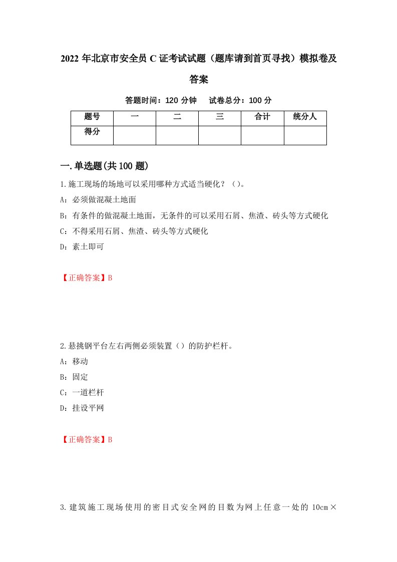 2022年北京市安全员C证考试试题题库请到首页寻找模拟卷及答案97