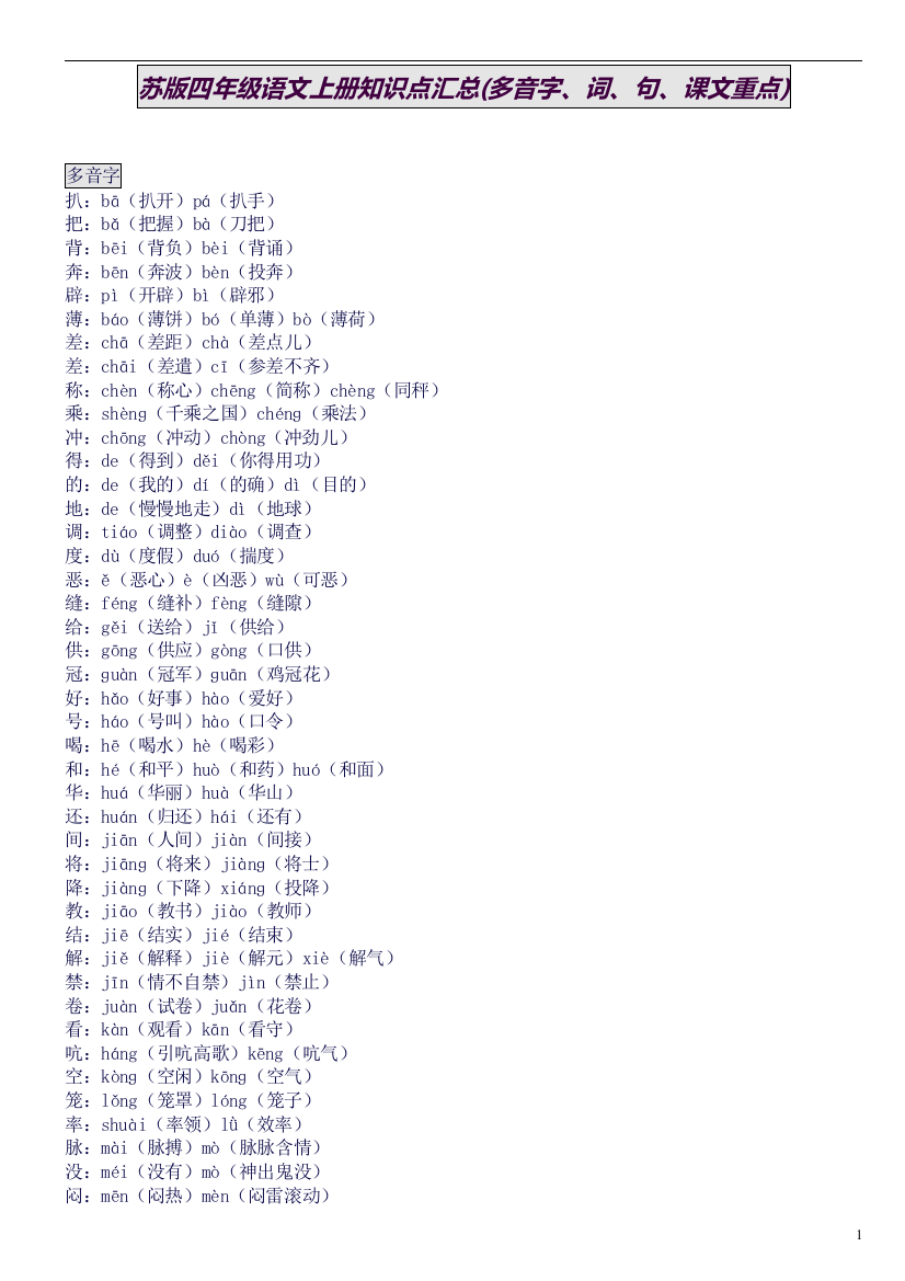 苏版四年级语文上册知识点汇总(多音字、词、句、课文重点)