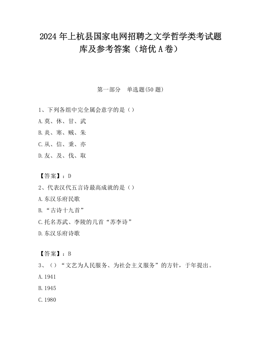 2024年上杭县国家电网招聘之文学哲学类考试题库及参考答案（培优A卷）