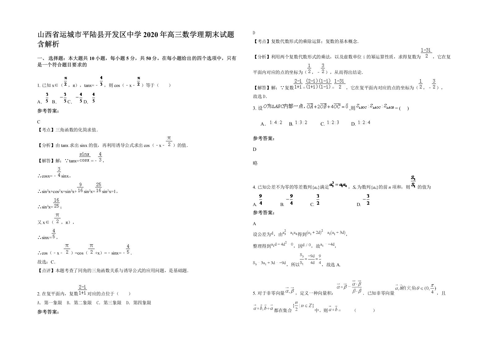 山西省运城市平陆县开发区中学2020年高三数学理期末试题含解析