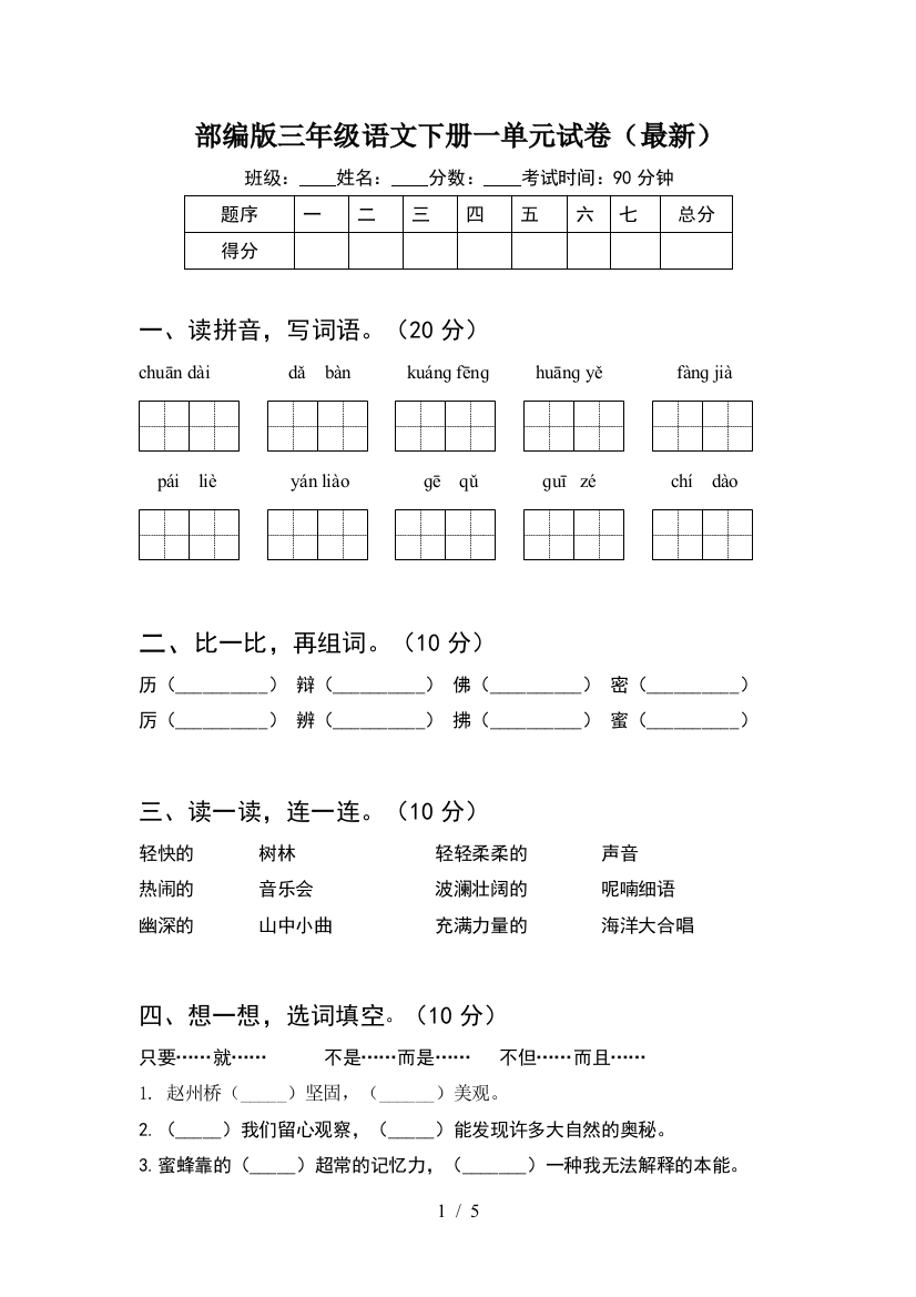 部编版三年级语文下册一单元试卷(最新)