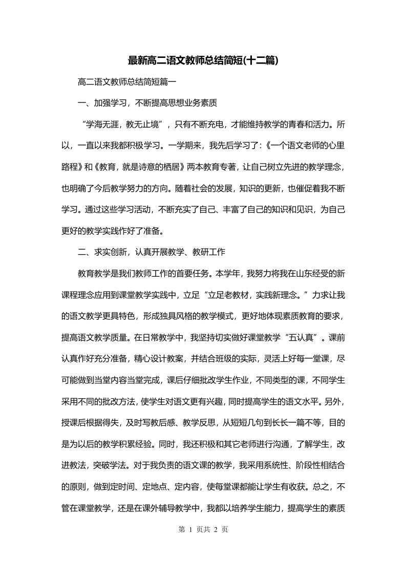 最新高二语文教师总结简短十二篇