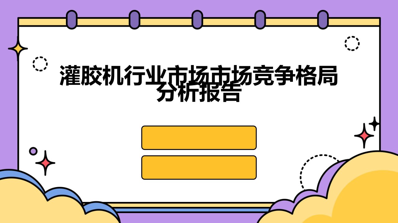 灌胶机行业市场市场竞争格局分析报告