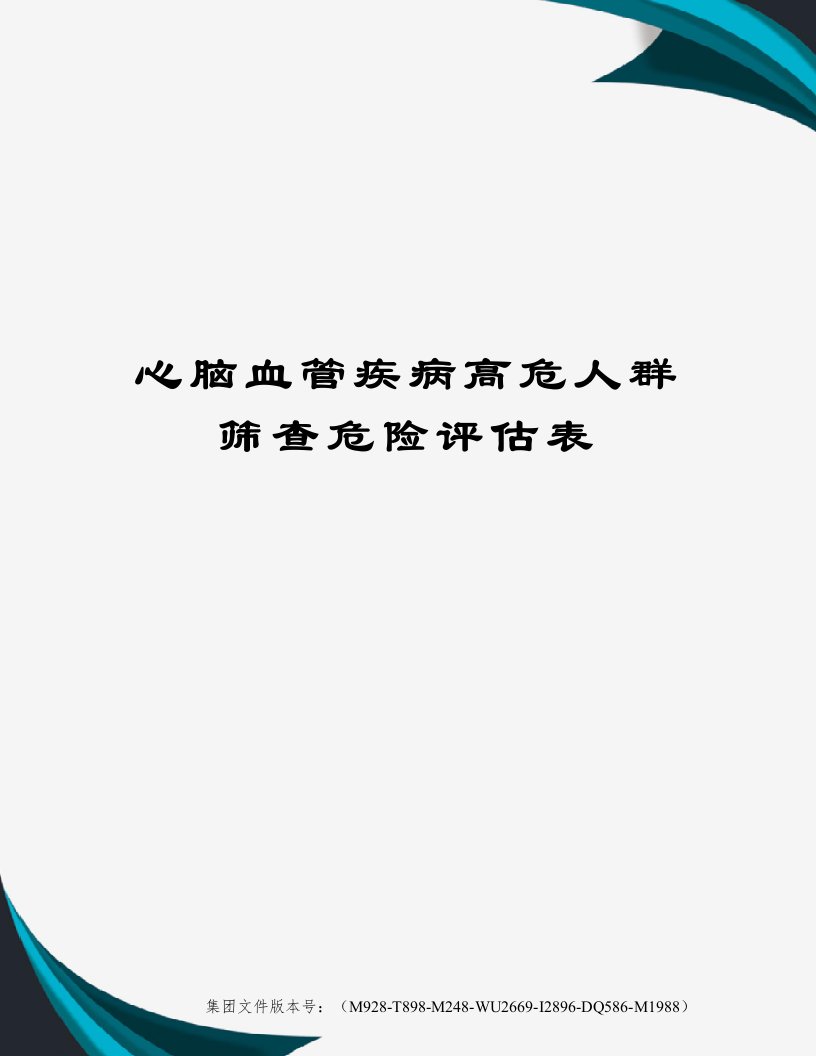 心脑血管疾病高危人群筛查危险评估表