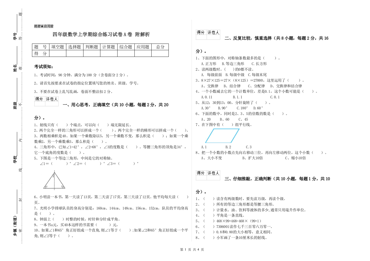 四年级数学上学期综合练习试卷A卷-附解析