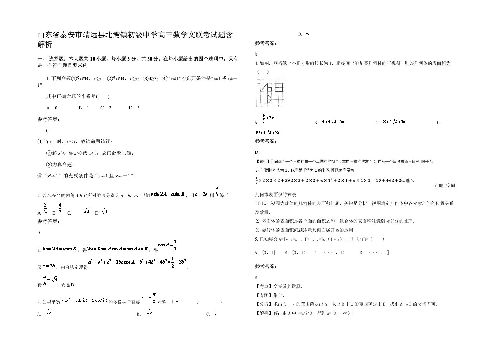 山东省泰安市靖远县北湾镇初级中学高三数学文联考试题含解析