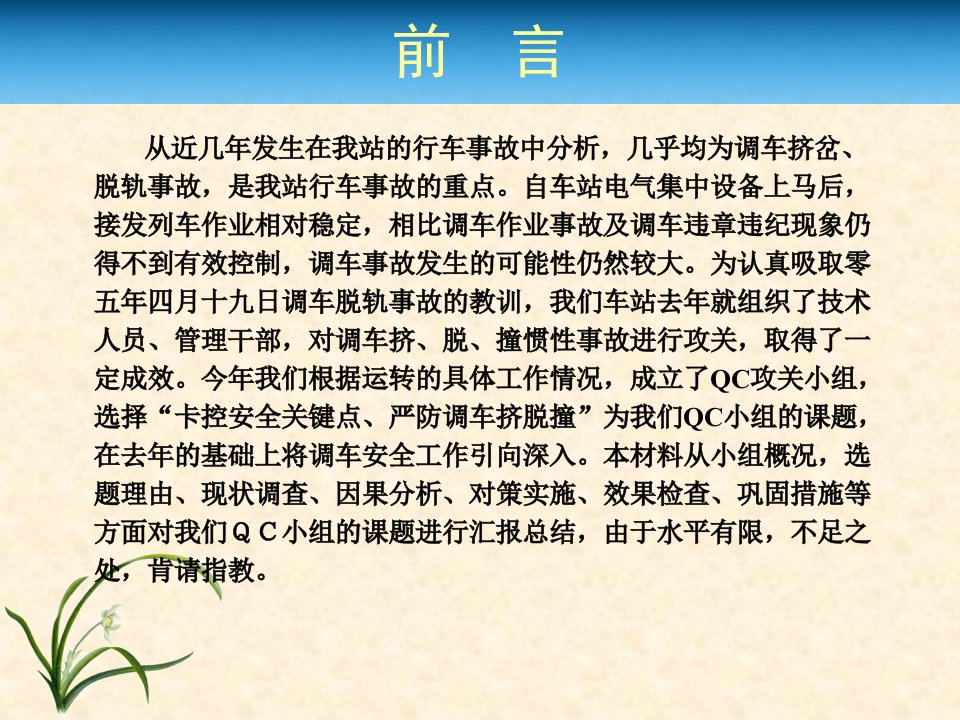 精选卡控安全关键点严防调车挤脱撞